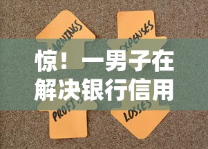 惊！一男子在解决银行信用贷款哪家好下款时竟然发现9个失信人员可以借钱的网贷口子，事后分享了出来