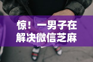 惊！一男子在解决微信芝麻爱邦借钱可告吗时竟然发现9个好过的网贷平台，事后分享了出来
