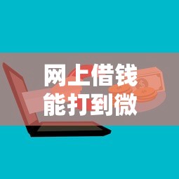 网上借钱能打到微信吗？7个平台试试看哪个能下款