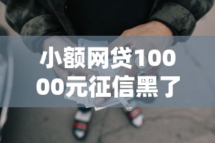 小额网贷10000元征信黑了还有借款平台可以借钱，新办etc信用卡被拒的5个平台介绍