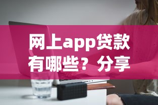 网上app贷款有哪些？分享5个5000元无门槛私借平台