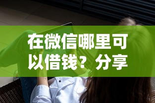 在微信哪里可以借钱？分享6个3千元无门槛私借平台