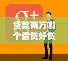 贷款两万哪个借贷好贷？看看这8个手机小额黑户快速贷款软件怎么样