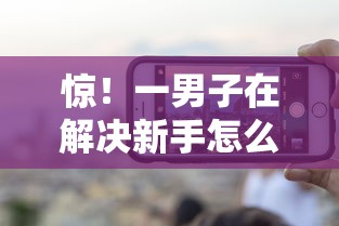 惊！一男子在解决新手怎么用微信借钱时竟然发现6个大的网贷平台，事后分享了出来