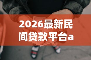 2026最新民间贷款平台app（支持支付宝），8个黑户网贷黑名单急需一万平台能下款无私分享