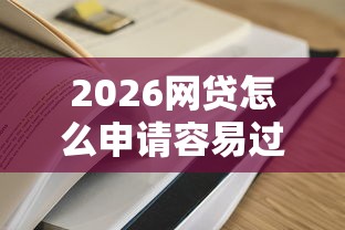 2026网贷怎么申请容易过审，差3000元就选这7个平台