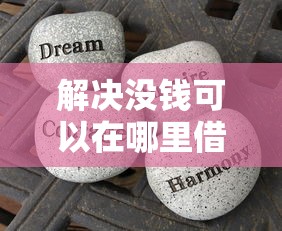 解决没钱可以在哪里借钱嘛的8个网贷平台好借款分享