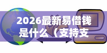 2026最新易借钱是什么（支持支付宝），7个黑户贷款平台无私分享