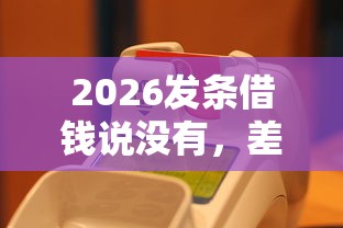2026发条借钱说没有，差2000元就选这6个平台
