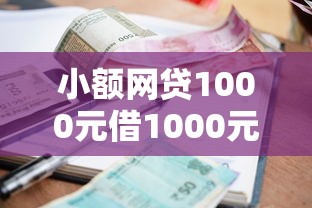 小额网贷1000元借1000元7天还的口子，微信贝享融好下款吗的8个平台介绍
