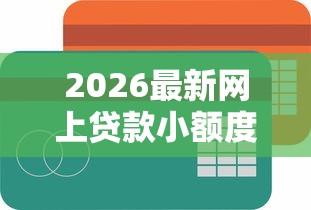 2026最新网上贷款小额度容易下款（支持支付宝），8个简单贷款平台无私分享