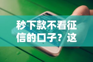 秒下款不看征信的口子？这7个最新口子有微信就能下值得一试