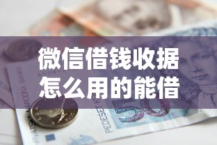 微信借钱收据怎么用的能借到钱吗？10000元无门槛借款8个平台推荐