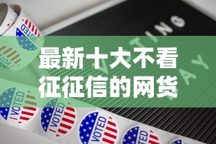 最新十大不看征征信的网货平台，专治容易下款的贷