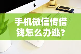 手机微信传借钱怎么办逃？分享5个4000元无门槛私借平台