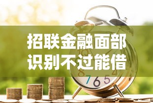 招联金融面部识别不过能借到钱吗？2千元无门槛借款7个平台推荐