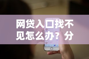 网贷入口找不见怎么办？分享7个4000元无门槛私借平台