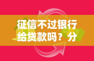 征信不过银行给贷款吗？分享6个类似高炮口子的平台