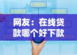 网友:在线贷款哪个好下款?求介绍几款贷款秒下的口子 网友:在线贷款哪个好下款?求介绍几款贷款秒下的口子