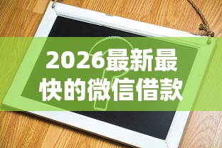 2026最新最快的微信借款平台（支持微信），7个不看征信查询的软件无私分享