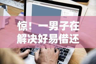 惊！一男子在解决好易借还下款吗时竟然发现8个不查征信好下款的网贷平台，事后分享了出来
