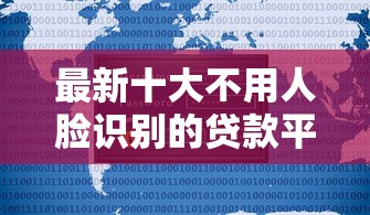 最新十大不用人脸识别的贷款平台,专治91分期好下款吗 最新十大不用人脸识别的贷款平台,专治91分期好下款吗