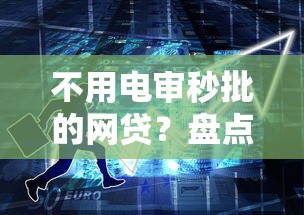 不用电审秒批的网贷？盘点最新10个平台可以贷款10万