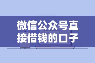 微信公众号直接借钱的口子？2026最新测评10个征信不好负债高的软件
