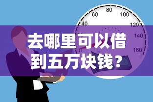 去哪里可以借到五万块钱？十个逾期也不怕的最新贷款平台