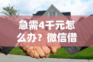 急需4千元怎么办？微信借钱支付宝还款试试这7个无门槛平台