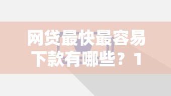 网贷最快最容易下款有哪些？10个最容易下款的贷款平台推荐给你
