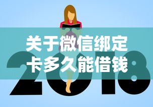 关于微信绑定卡多久能借钱,推荐6个网贷平台额度高易通过给你 关于微信绑定卡多久能借钱,推荐6个网贷平台额度高易通过给你