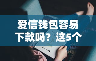 爱信钱包容易下款吗？这5个靠谱的借款平台值得一试