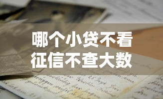 哪个小贷不看征信不查大数据在哪借比较容易？类似强制下款的5个口子参考