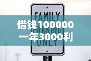 借钱100000一年3000利息有哪些？分享6个靠谱的贷款平台排行榜