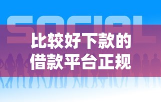 比较好下款的借款平台正规有哪些选哪个平台？8个黑户也能借款的口子推荐