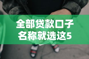 全部贷款口子名称就选这5个3000元正规好下款的网贷平台