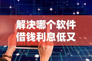 解决哪个软件借钱利息低又安全可以分36期的8个不看征信的贷款口子分享