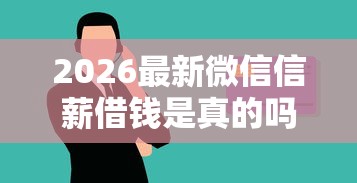 2026最新微信信薪借钱是真的吗，总结十个信用借钱平台！