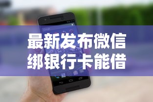 最新发布微信绑银行卡能借钱，私人借钱3千元有这8个渠道