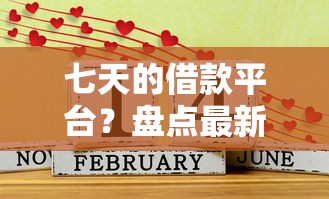 七天的借款平台？盘点最新10个比较好的贷款平台