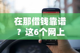 在那借钱靠谱？这6个网上借款平台借钱靠谱可以试试
