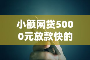小额网贷5000元放款快的小额贷款平台，不需要信用分的小额度借钱平台的5个平台介绍