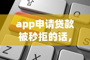 app申请贷款被秒拒的话，可以看看这6个贷款平台最容易贷到款