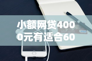 小额网贷4000元有适合60一65岁的贷款平台，招商手机号贷款不通过的5个平台介绍