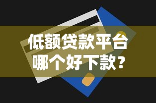 低额贷款平台哪个好下款？十大怎么注销网贷平台的账号推荐