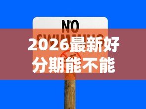 2026最新好分期能不能下款，总结十个黑户网贷必下款的平台！