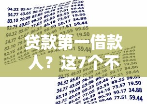 贷款第一借款人？这7个不审核直接放款1000的口子值得一试
