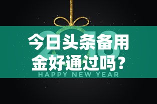 今日头条备用金好通过吗？十大微信有几个借钱平台推荐