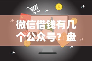 微信借钱有几个公众号？盘点5个18岁可以借钱的平台给你参考